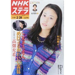 NHKウィークリー・ステラ 2014年 2/28号 [雑誌]