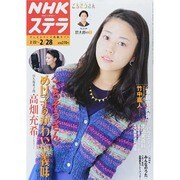 NHKウィークリー・ステラ 2014年 2/28号 [雑誌]