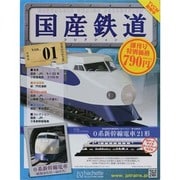 国産鉄道コレクション 2014年 2/26号（1） [雑誌]