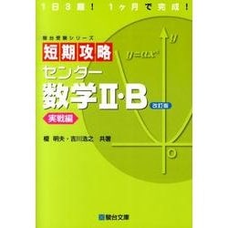 短期攻略センター数学2・B 実戦編 など 短期攻略 センター 数学II・B ［実戦編］ (駿台受験シリーズ
