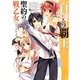 百錬の覇王と聖約の戦乙女(ヴァルキュリア)〈3〉(HJ文庫) [文庫]