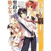 百錬の覇王と聖約の戦乙女(ヴァルキュリア)〈3〉(HJ文庫) [文庫]
