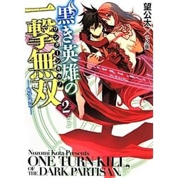 黒き英雄の一撃無双(ワンターンキル!)〈2〉恥辱の魔女(HJ文庫) [文庫]