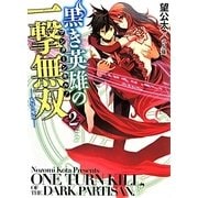 黒き英雄の一撃無双(ワンターンキル!)〈2〉恥辱の魔女(HJ文庫) [文庫]