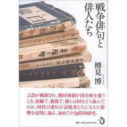 戦争俳句と俳人たち [単行本]
