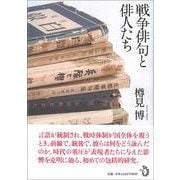 戦争俳句と俳人たち [単行本]