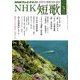 NHK 短歌 2014年 03月号 [雑誌]
