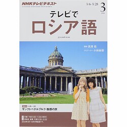 NHK テレビでロシア語 2014年 03月号 [雑誌]