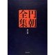円朝全集〈第7巻〉粟田口霑笛竹・文七元結・福禄寿 [全集叢書]