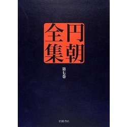 円朝全集〈第7巻〉粟田口霑笛竹・文七元結・福禄寿 [全集叢書]