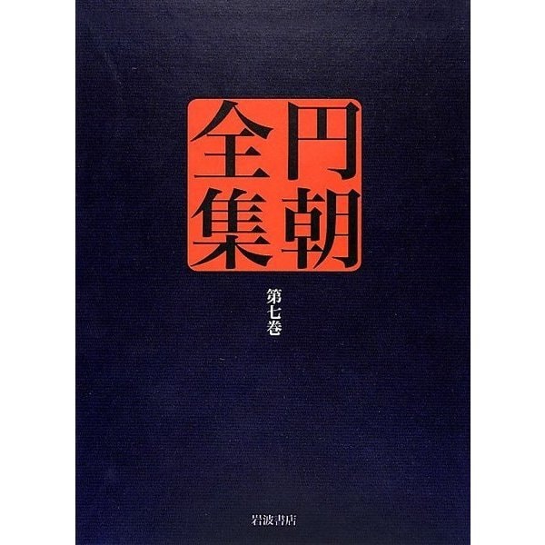 円朝全集〈第7巻〉粟田口霑笛竹・文七元結・福禄寿 [全集叢書]Ω