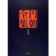 円朝全集〈第7巻〉粟田口霑笛竹・文七元結・福禄寿 [全集叢書]