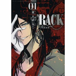 ＲＡＣＫ‐１３係の残酷器械‐　１ 出版社コード変更 (MFコミックス ジーンシリーズ) [コミック]