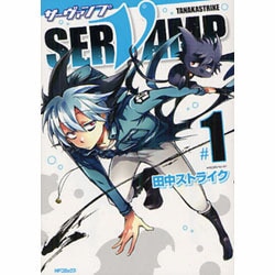 ＳＥＲＶＡＭＰ‐サーヴァンプ‐　１ 出版社コード変更 (MFコミックス ジーンシリーズ) [コミック]