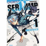 ＳＥＲＶＡＭＰ‐サーヴァンプ‐　１ 出版社コード変更 (MFコミックス ジーンシリーズ) [コミック]