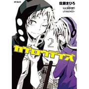 カゲロウデイズ　２ 出版社コード変更 (MFコミックス ジーンシリーズ) [コミック]