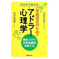 今日から始める学級担任のためのアドラー心理学―勇気づけで共同体感覚を育てる [単行本]