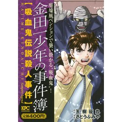 ヨドバシ Com 金田一少年の事件簿吸血鬼伝説殺人事件 プラチナコミックス コミック 通販 全品無料配達