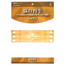 脳の再生―中枢神経系の幹細胞生物学と再生戦略(脳科学ライブラリー〈4〉) [全集叢書]