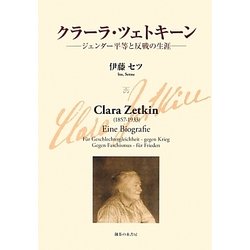 クラーラ・ツェトキーン―ジェンダー平等と反戦の生涯 [単行本]