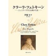 クラーラ・ツェトキーン―ジェンダー平等と反戦の生涯 [単行本]
