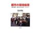 都市の環境倫理―持続可能性、都市における自然、アメニティ [単行本]