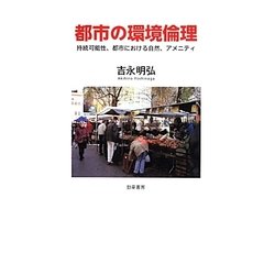 都市の環境倫理―持続可能性、都市における自然、アメニティ [単行本]