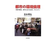 都市の環境倫理―持続可能性、都市における自然、アメニティ [単行本]