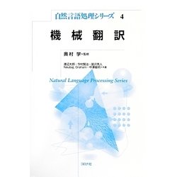 機械翻訳(自然言語処理シリーズ〈4〉) [全集叢書]
