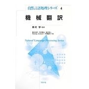 機械翻訳(自然言語処理シリーズ〈4〉) [全集叢書]