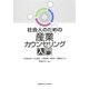 社会人のための産業カウンセリング入門 [単行本]