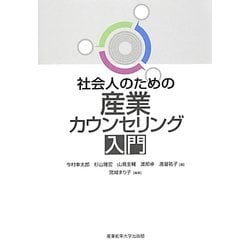 社会人のための産業カウンセリング入門 [単行本]