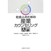 社会人のための産業カウンセリング入門 [単行本]