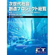 次世代社会創造プロジェクト総覧 [単行本]