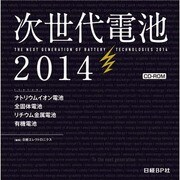 次世代電池 2014 CD-ROM版