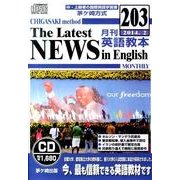 茅ヶ崎方式月刊英語教本 203(2014年2月号)[CD]