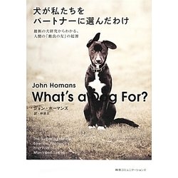 犬が私たちをパートナーに選んだわけ―最新の犬研究からわかる、人間の「最良の友」の起源 [単行本]
