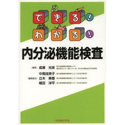できる!わかる!内分泌機能検査 [単行本]