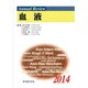 Annual Review 血液〈2014〉 [単行本]