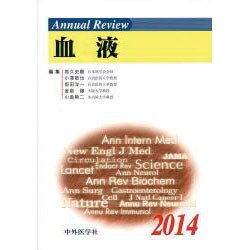 Annual Review 血液〈2014〉 [単行本]