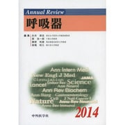 Annual Review 呼吸器〈2014〉 [単行本]
