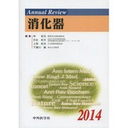 Annual Review 消化器〈2014〉 [単行本]