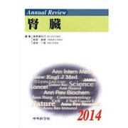 Annual Review 腎臓〈2014〉 [単行本]