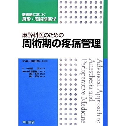 麻酔科医のための周術期の疼痛管理(新戦略に基づく麻酔・周術期医学) [全集叢書]