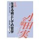 小田実全集 評論〈36〉生きる術としての哲学―小田実最後の講義 [全集叢書]