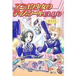 アニオタ少女のディスクールF/L・D/G [単行本]