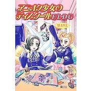 アニオタ少女のディスクールF/L・D/G [単行本]