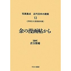 ヨドバシ.com - 余の漫画帖から―伊東忠太建築資料集(写真集成 近代日本の建築〈13〉) [全集叢書] 通販【全品無料配達】