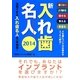 新入れ歯名人〈2014〉 [単行本]