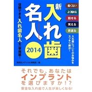 新入れ歯名人〈2014〉 [単行本]